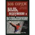 russische bücher: Сордж Боб - Боль, недоумение и возвышение