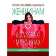russische bücher: Фельдан Шонти - Строго конфиденциально. Женщинам о мужчинах-коллегах
