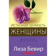 russische bücher: Бевир Лиза - Истинная ценность женщины