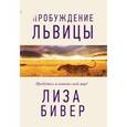 russische bücher: Бивер Лиза - Пробуждение львицы