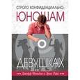 russische bücher: Фельдан Джефф - Строго конфиденциально. Юношам о девушках