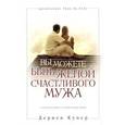 russische bücher: Купер Дериен - Вы можете быть женой счастливого мужа