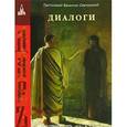 russische bücher: Свенцицкий Валентин - Диалоги