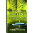 russische bücher: Робинсон Линн - Интуиция может все!