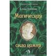 russische bücher: Анопова Елена Иосифовна - Магическая сила камня