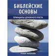 russische bücher: Маклуейн Тревор - Библейские основы. Книга 2. Принципы духовного роста