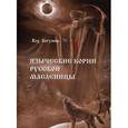 russische bücher: Волхв Богумил - Языческие корни русской масленицы
