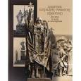 russische bücher:  - Памятник патриарху Гермогену (Ермогену). Два века. От идеи до воплощения