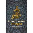russische bücher: Протоиерей Иоанн Гончаров - Православие сегодня. Записки приходского священика
