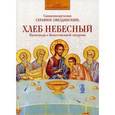 russische bücher: Священномученик Серафим (Звездинский) - Хлеб Небесный. Проповеди о Божественной литургии