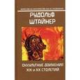 russische bücher: Штайнер Рудольф - Оккультные движения XIX и XX столетий