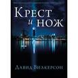 russische bücher: Вилкерсон Давид - Крест и нож