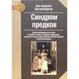 russische bücher: Шутценбергер Анн Анселин - Синдром предков: Трансгенерационные связи, семейные тайны, синдром годовщины, передача травм