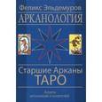 russische bücher: Эльдемуров Феликс - Арканология. Старшие Арканы Таро. Аспекты истолкований и соответствий