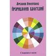 russische bücher: Никитенко Арсения Петровна - Прорицания Вангелий