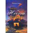 russische bücher: Данн Рональд - Когда небеса молчат