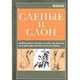 russische bücher: Шмальтц Дэвид - Слепые и слон