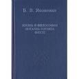 russische bücher: Яковенко Борис Валентинович - Жизнь и философия Иоганна Готлиба Фихте