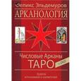 russische bücher: Эльдемуров Феликс - Арканология. Числовые Арканы Таро. Аспекты истолкований и соответствий (книга) +(DVD)