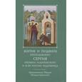 russische bücher: Архиепископ Никон Рождественский - Житие и подвиги преподобного и богоносного отца нашего Сергия, игумена Радонежского и всея России