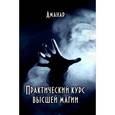 russische bücher: Аманар - Практический курс высшей магии