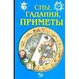 russische bücher: Каратов С. Н. - Сны, гадания, приметы