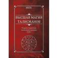 russische bücher: Пирогов Михаил Александрович - Высшая магия талисманов. Том 1