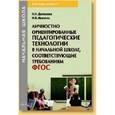 russische bücher: Иванова Наталья Валентиновна - Личностно ориентированные педагогические технологии в начальной школе, соответствующие требованиям ФГОС