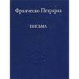 russische bücher: Петрарка Франческо - Франческо Петрарка. Письма