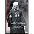 russische bücher: Тугаринов Евгений Святославович - Митрополит Антоний Сурожский. Биография в свидетельствах современников