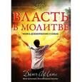 russische bücher: Шитс Датч - Власть в молитве