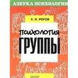 russische bücher: Рогов Евгений Иванович - Психология группы