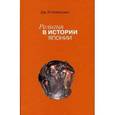 russische bücher: Китагава Джозеф - Религия в истории Японии