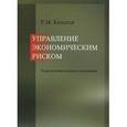 russische bücher: Качалов Роман Михайлович - Управление экономическим риском:теоретическ.основы