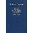 russische bücher: Гегель Георг Вильгельм Фридрих  - Лекции по истории философии. В 3-х книгах. Книга первая