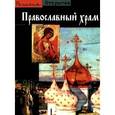 russische bücher:  - Православный храм