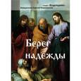 russische bücher: Николаенко Сергей - Берег надежды