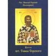 russische bücher: Святитель Николай Сербский (Велимирович) - Житие Саввы Сербского свт.