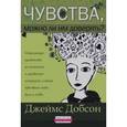 russische bücher: Добсон Джеймс - Чувства. Можно ли им доверять?