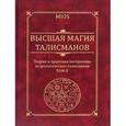 russische bücher: Пирогов Михаил Александрович - Высшая магия талисманов. Теория и практика построения астрологических талисманов. Том 2