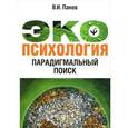 russische bücher: Панов Виктор Иванович - Экопсихология: Парадигмальный поиск