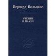 russische bücher: Больцано Бернард - Учение о науке