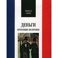 russische bücher: Сюриа Мишель - Деньги. Крушение политики