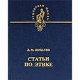 russische bücher: Лопатин Лев - Статьи по этике