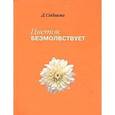 russische bücher: Сибаяма Дзэнкэй - Цветок безмолвствует. Очерки дзэн