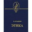 russische bücher: Радлов Эрнест Леопольдович - Этика