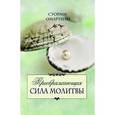 russische bücher: Омартиан Сторми - Преображающая сила молитвы