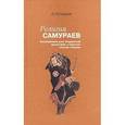 russische bücher: Нукария Кайтэн - Религия самураев. Исследование дзэн-буддийской философии и практики в Китае и Японии