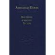 russische bücher: Кожев Александр - Введение в чтение Гегеля