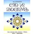 russische bücher: Крмпотич Весна - Сто и восемь. Книга 2